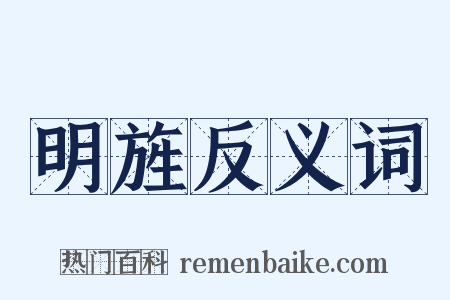 明旌反义词是什么意思的图片